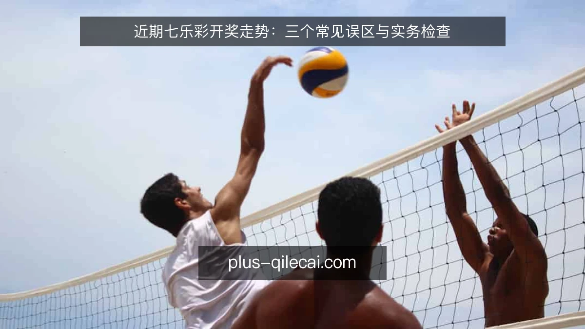 近期七乐彩开奖走势：三个常见误区与实务检查