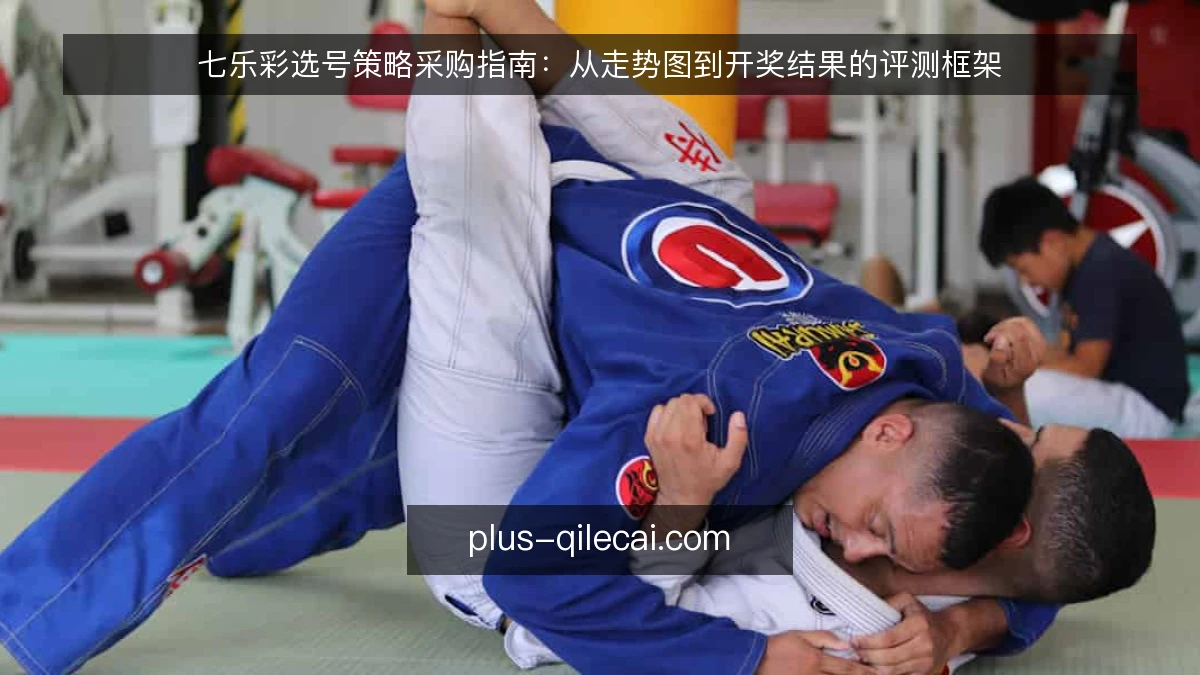 七乐彩选号策略采购指南：从走势图到开奖结果的评测框架