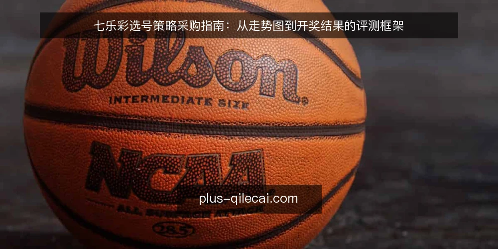七乐彩选号策略采购指南：从走势图到开奖结果的评测框架 — 选型前先定义需求：你的七乐彩参与目标是什么 配图