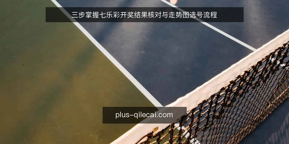 三步掌握七乐彩开奖结果核对与走势图选号流程 — 准备：收集开奖结果与走势图基础数据 配图