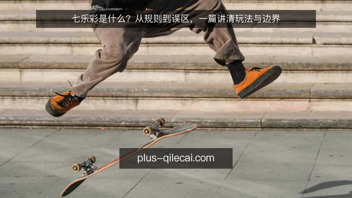 七乐彩是什么？从规则到误区，一篇讲清玩法与边界