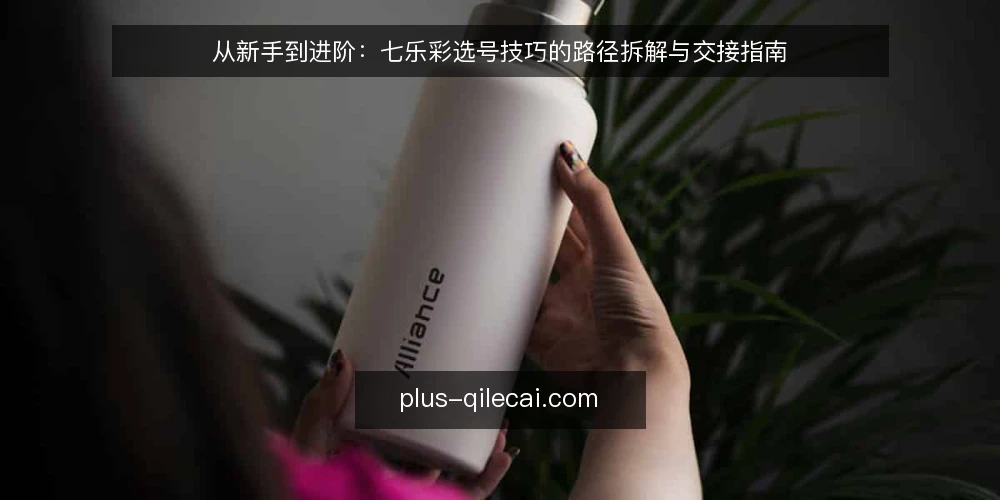 从新手到进阶：七乐彩选号技巧的路径拆解与交接指南 — 路径起点：从一次开奖结果看七乐彩的选号场景 配图