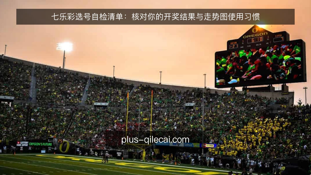 七乐彩选号自检清单：核对你的开奖结果与走势图使用习惯