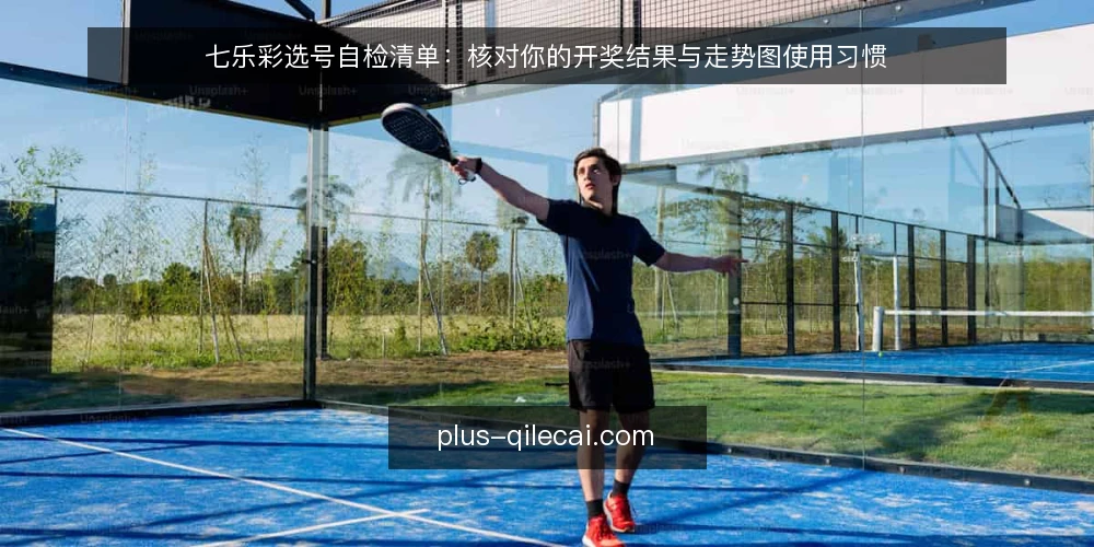 七乐彩选号自检清单：核对你的开奖结果与走势图使用习惯 — 为何现在需要自检 配图