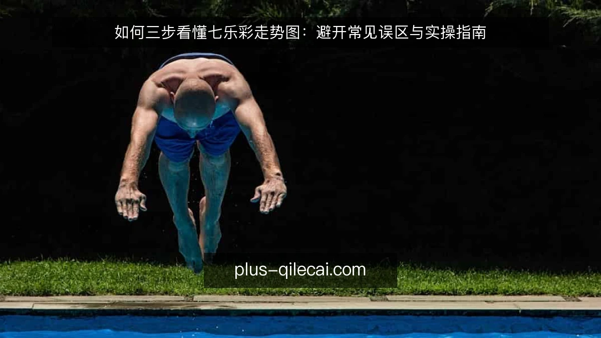 如何三步看懂七乐彩走势图：避开常见误区与实操指南