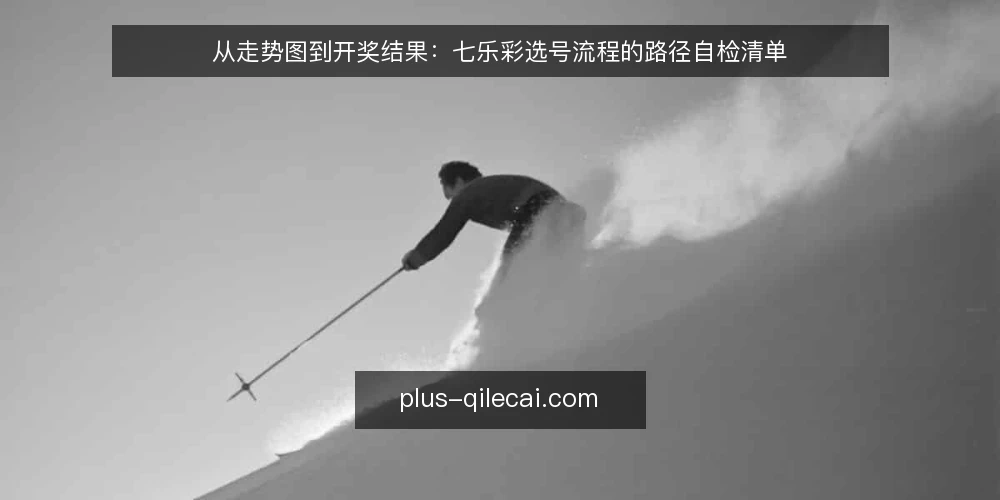 从走势图到开奖结果：七乐彩选号流程的路径自检清单 — 为什么需要流程审计 配图