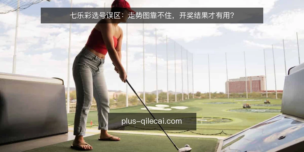 七乐彩选号误区：走势图靠不住，开奖结果才有用？ — 误区一：走势图是选号的万能钥匙 配图