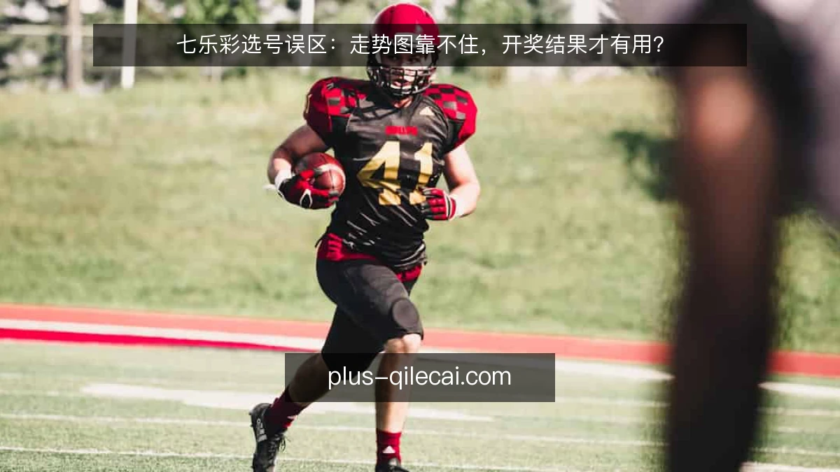 七乐彩选号误区：走势图靠不住，开奖结果才有用？