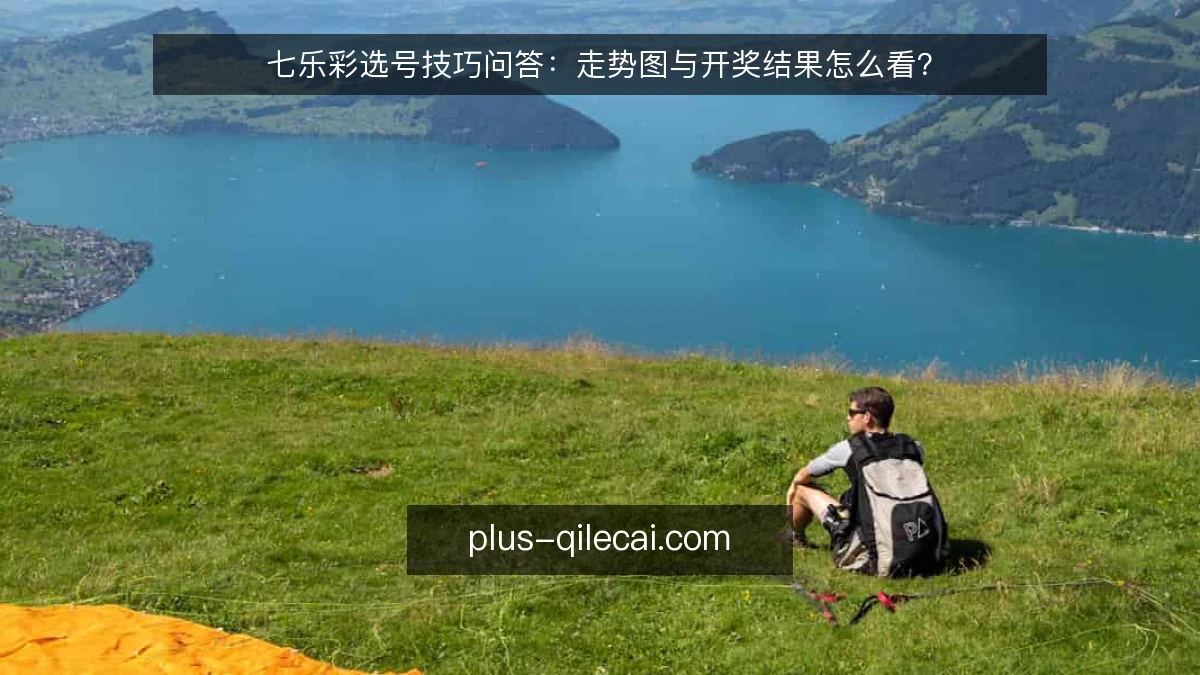 七乐彩选号技巧问答：走势图与开奖结果怎么看？
