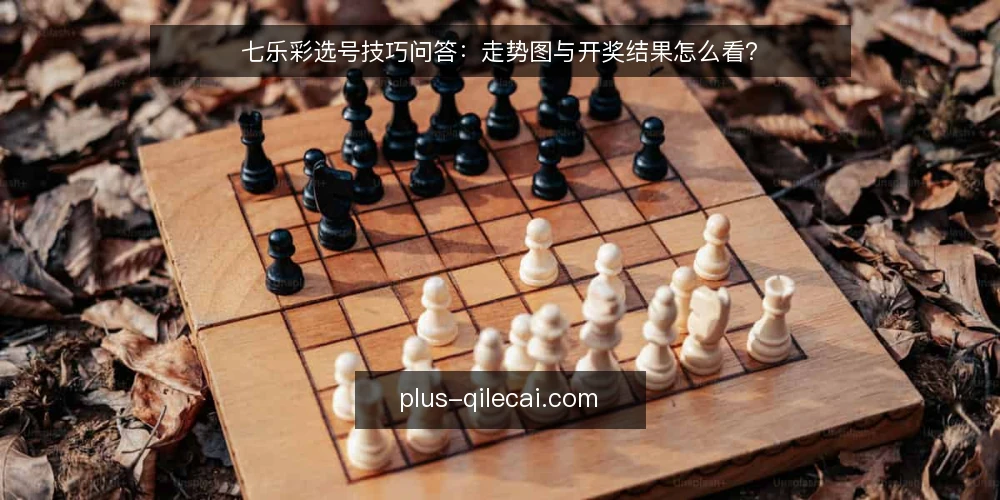 七乐彩选号技巧问答：走势图与开奖结果怎么看？ — 七乐彩选号前，需要先明确什么？ 配图