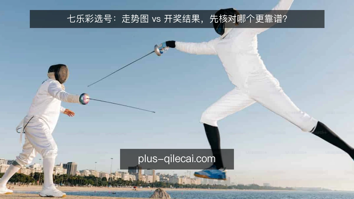 七乐彩选号：走势图 vs 开奖结果，先核对哪个更靠谱？