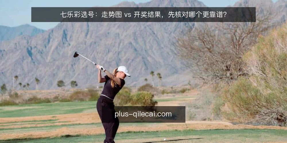 七乐彩选号：走势图 vs 开奖结果，先核对哪个更靠谱？ — 为什么现在要审计你的选号流程 配图