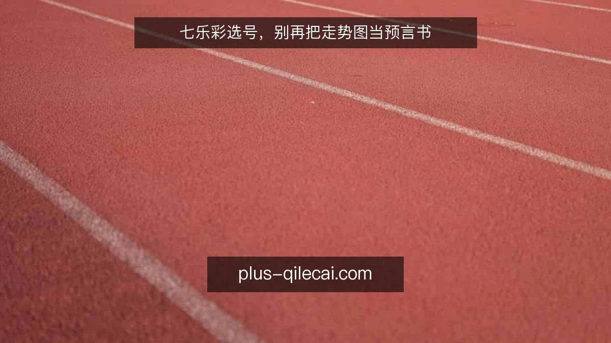 七乐彩选号，别再把走势图当预言书