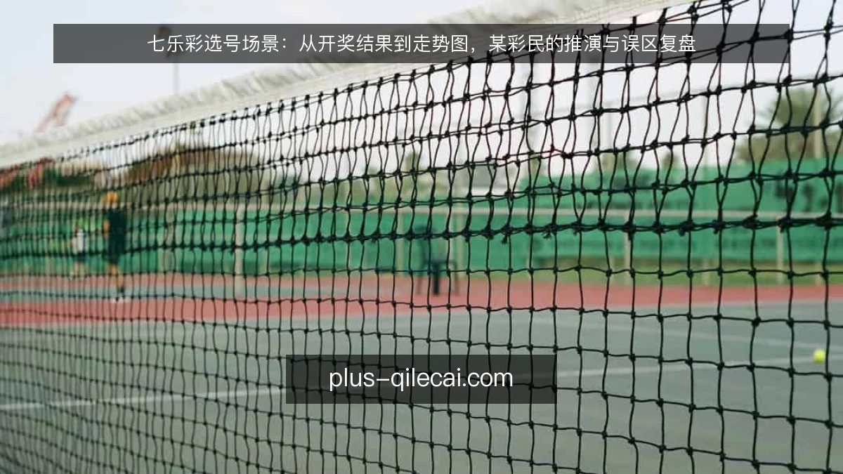 七乐彩选号场景：从开奖结果到走势图，某彩民的推演与误区复盘