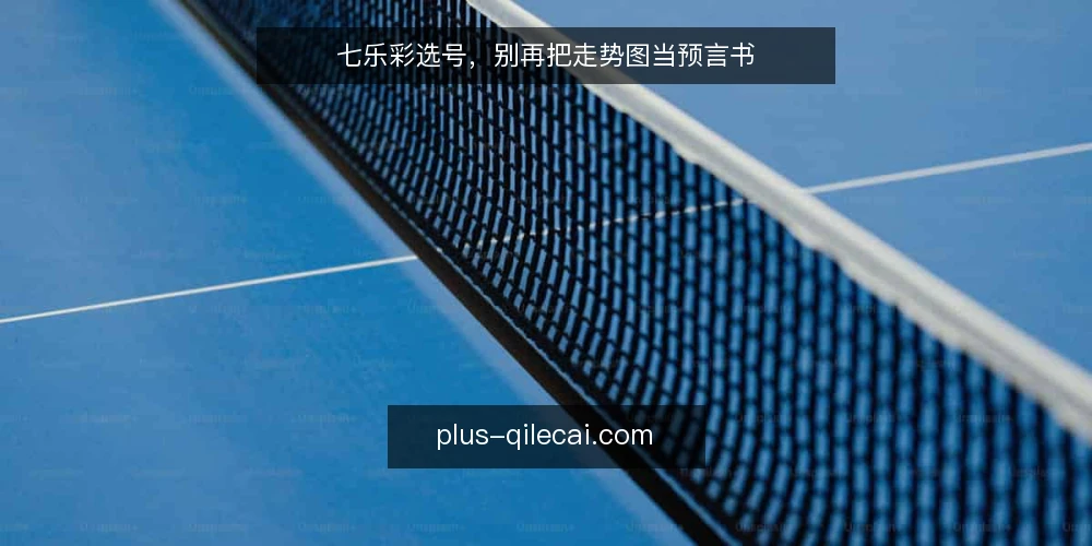 七乐彩选号，别再把走势图当预言书 — 走势图不是预言，而是概率的投影 配图