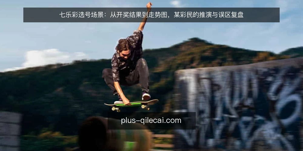 七乐彩选号场景：从开奖结果到走势图，某彩民的推演与误区复盘 — 场景设定：从一次开奖结果核对开始 配图