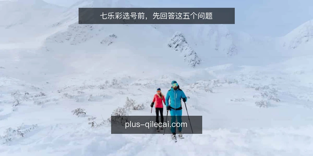 七乐彩选号前，先回答这五个问题 — 选号前先问自己：我依赖的是开奖结果还是走势图？ 配图