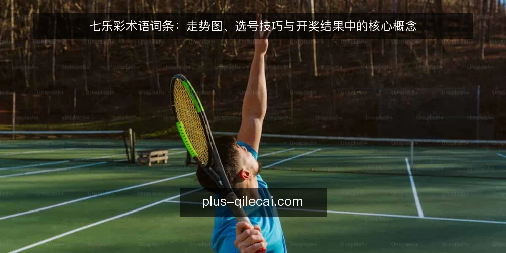 七乐彩术语词条:走势图、选号技巧与开奖结果中的核心概念 — 信号观察:开奖结果中的关键术语 配图