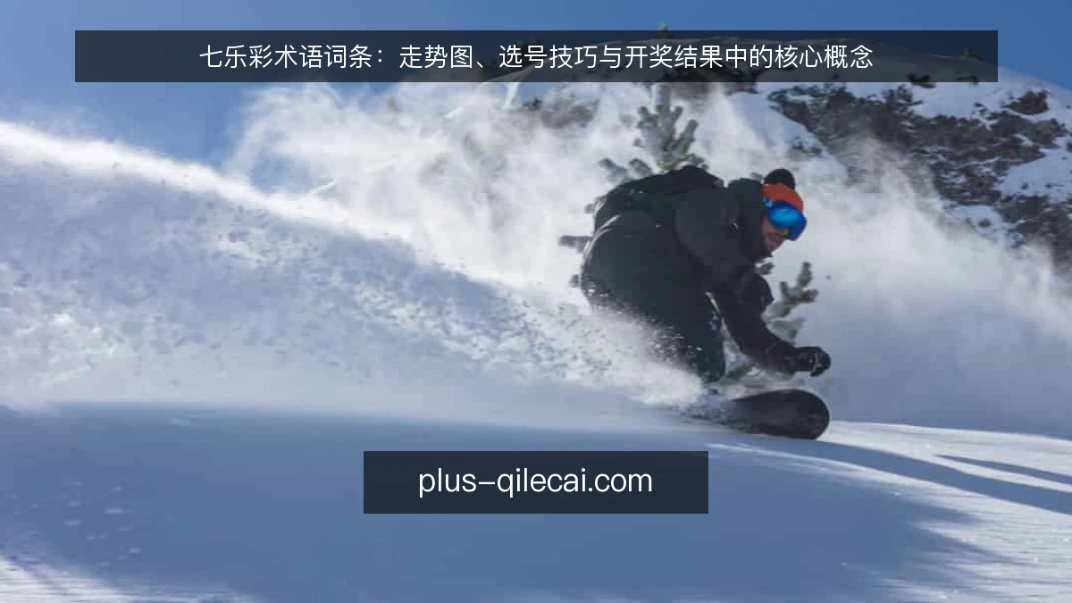 七乐彩术语词条：走势图、选号技巧与开奖结果中的核心概念