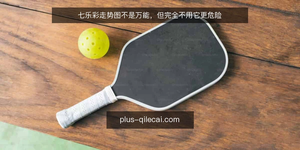 七乐彩走势图不是万能，但完全不用它更危险 — 场景设定：一位新彩民的第一次完整选号 配图