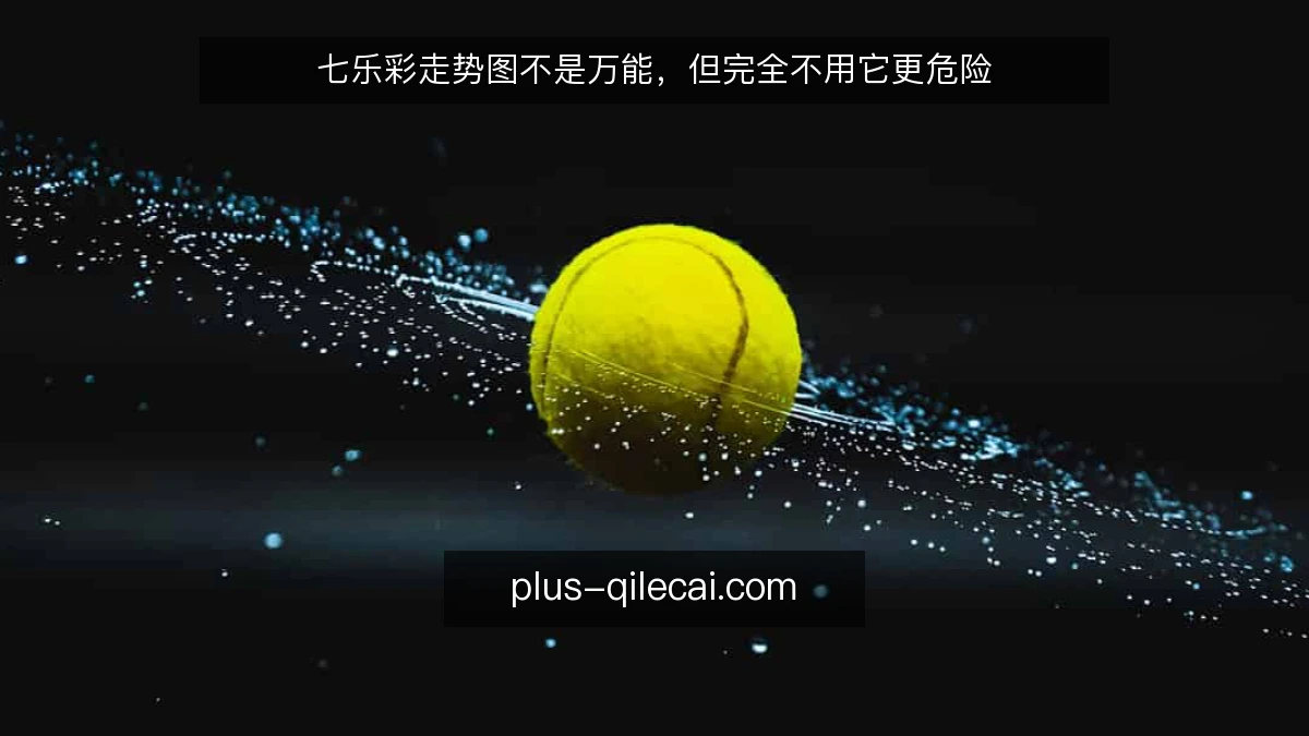 七乐彩走势图不是万能，但完全不用它更危险
