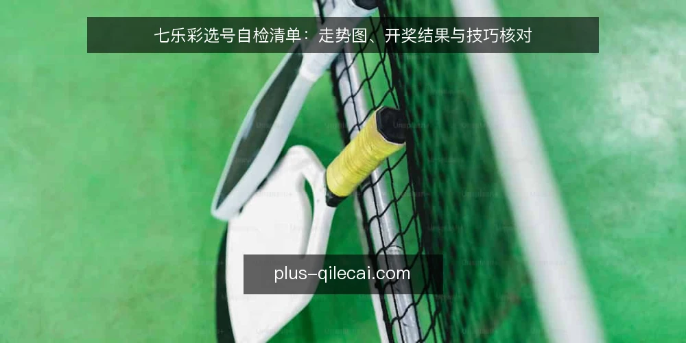 七乐彩选号自检清单:走势图、开奖结果与技巧核对 — 为何现在自检:七乐彩分析流程中的常见偏差 配图
