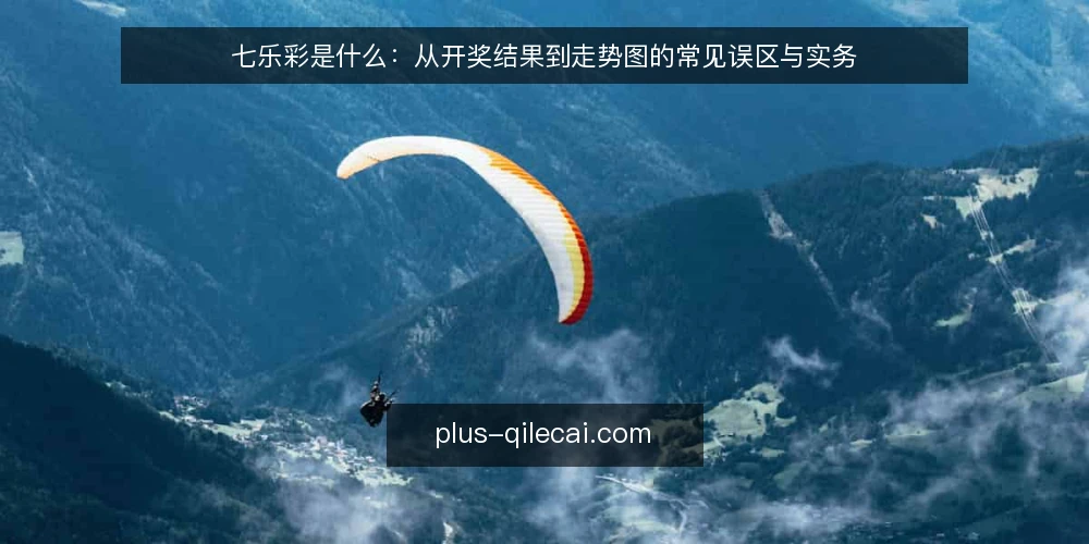 七乐彩是什么:从开奖结果到走势图的常见误区与实务 — 七乐彩是什么:先把定义和边界说清 配图