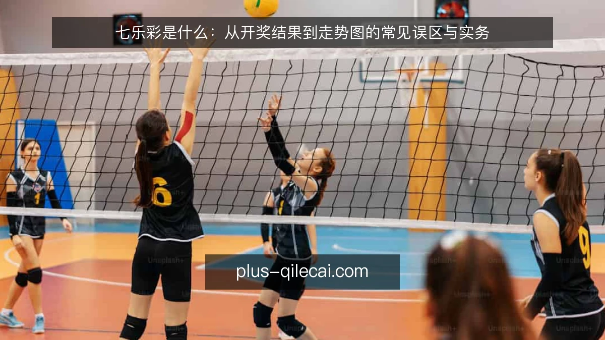 七乐彩是什么:从开奖结果到走势图的常见误区与实务
