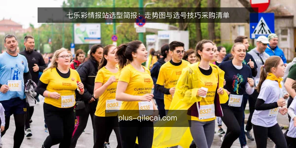 七乐彩情报站选型简报：走势图与选号技巧采购清单 — 需求界定：先明确你要解决什么 配图