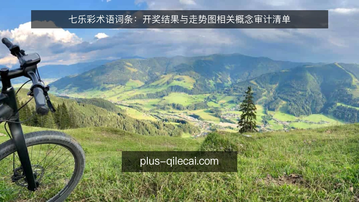 七乐彩术语词条：开奖结果与走势图相关概念审计清单