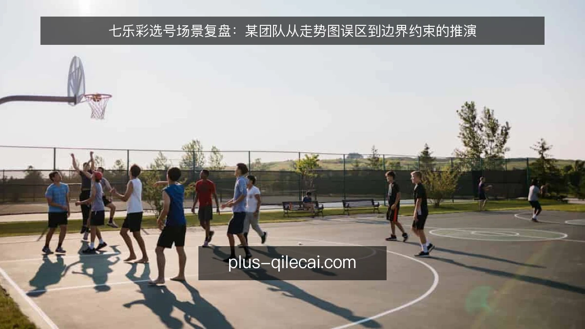 七乐彩选号场景复盘:某团队从走势图误区到边界约束的推演