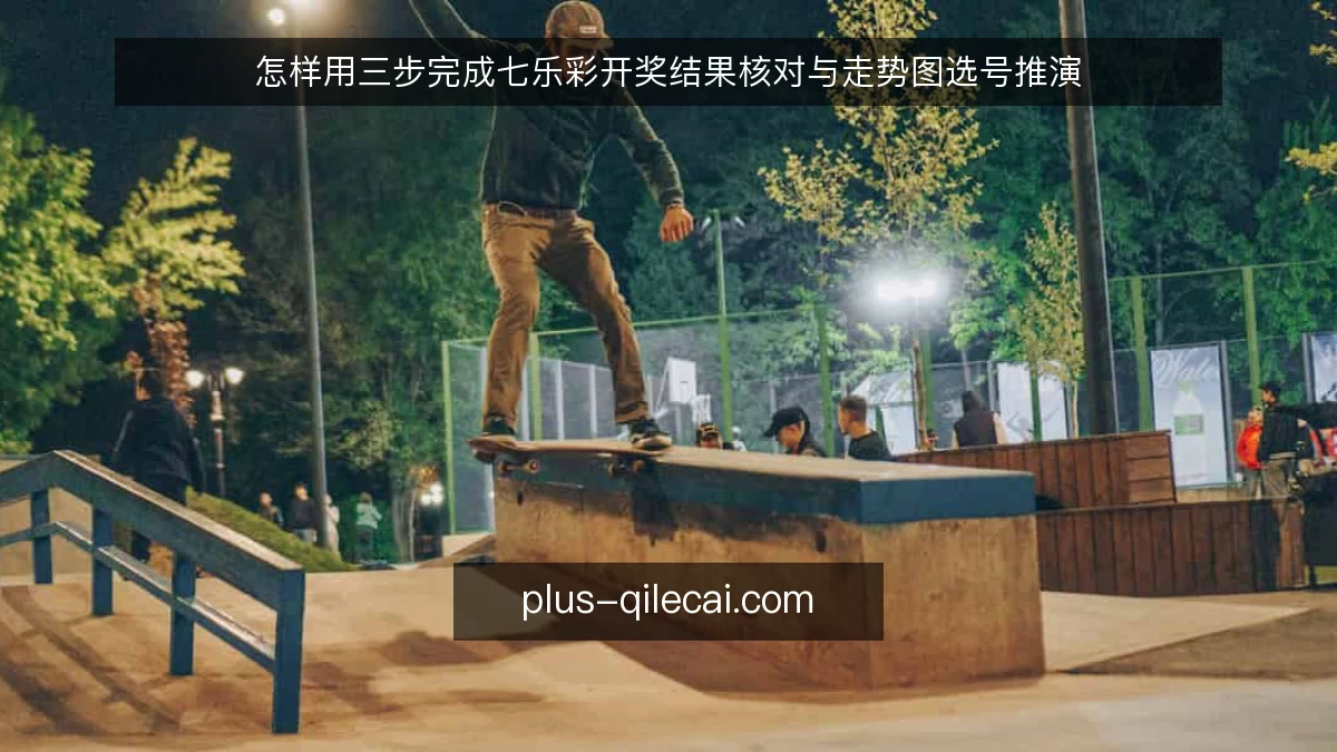 怎样用三步完成七乐彩开奖结果核对与走势图选号推演
