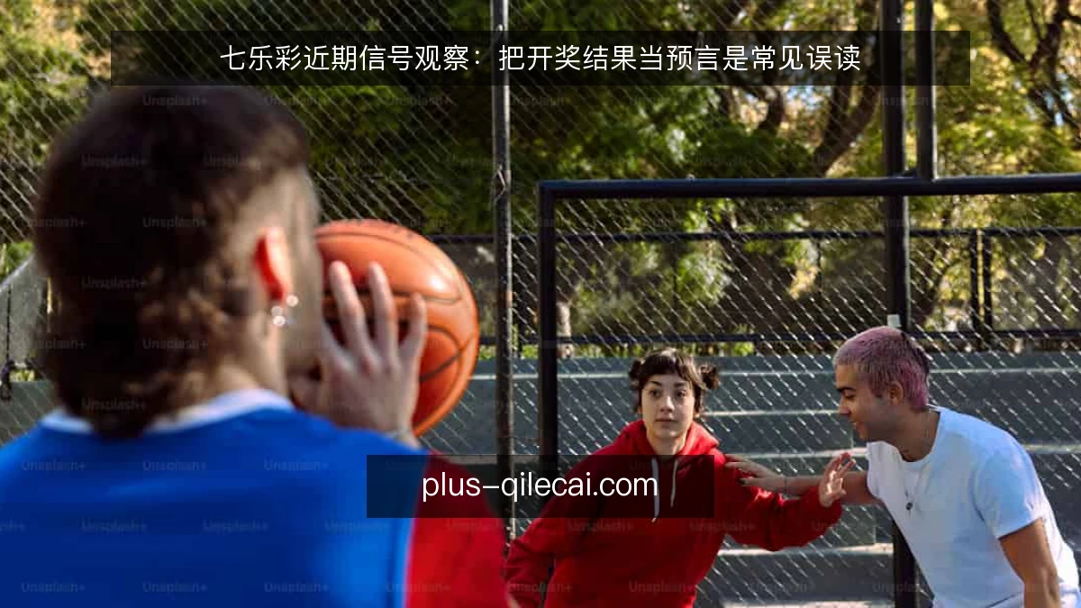 七乐彩近期信号观察：把开奖结果当预言是常见误读