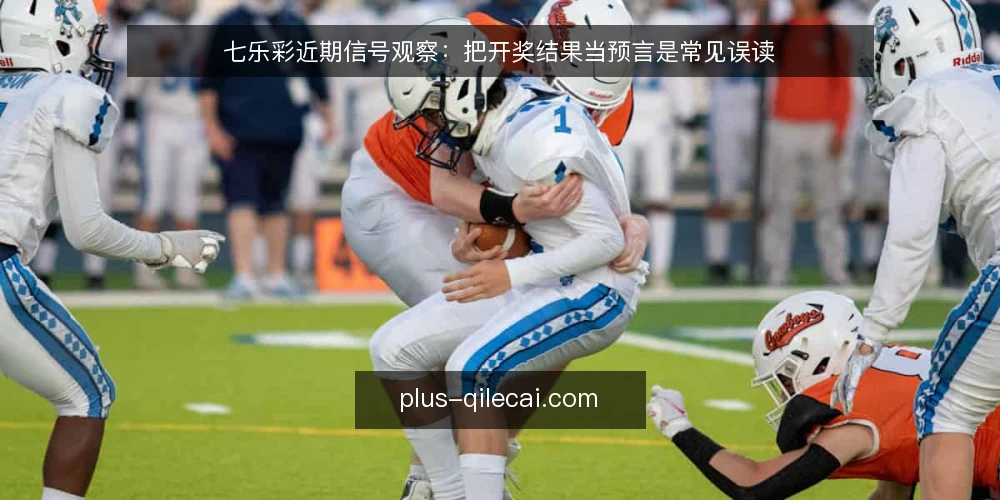 七乐彩近期信号观察：把开奖结果当预言是常见误读 — 近期信号观察的定位 配图