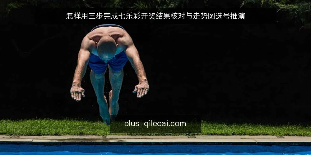 怎样用三步完成七乐彩开奖结果核对与走势图选号推演 — 先搭好推演场景：一次普通选号要准备什么 配图