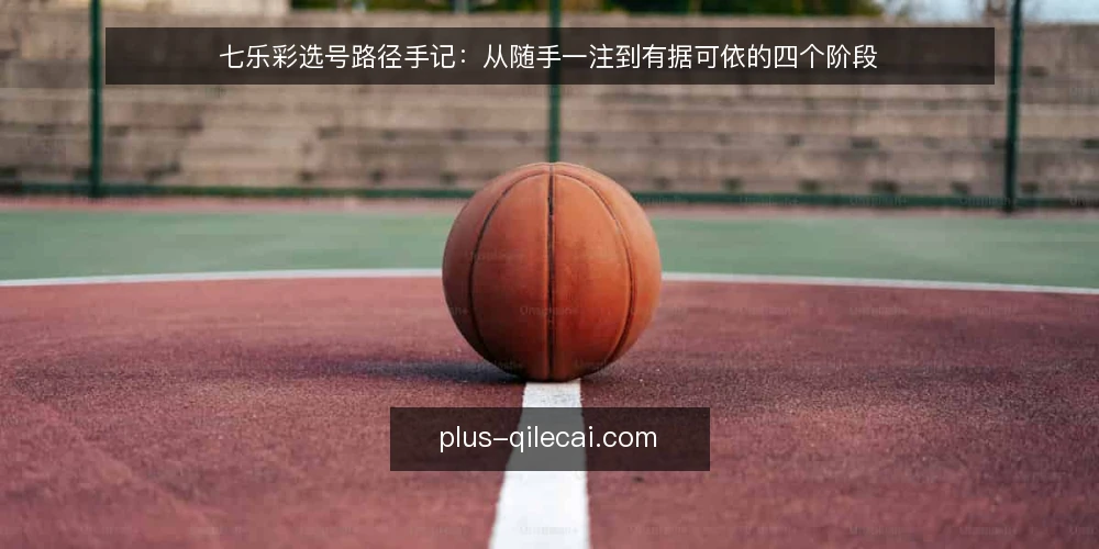 七乐彩选号路径手记:从随手一注到有据可依的四个阶段 — 场景开场:周五傍晚的一张小纸片 配图