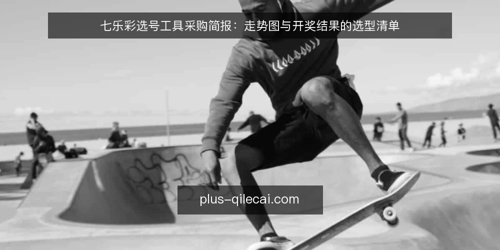 七乐彩选号工具采购简报:走势图与开奖结果的选型清单 — 先定义你的核对需求 配图