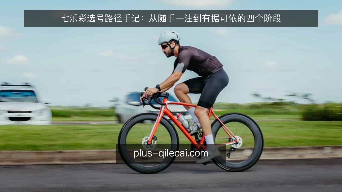 七乐彩选号路径手记:从随手一注到有据可依的四个阶段