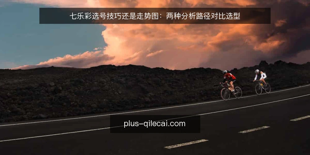 七乐彩选号技巧还是走势图:两种分析路径对比选型 — 需求定义:先明确你要解决什么问题 配图