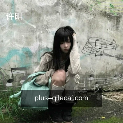 许明